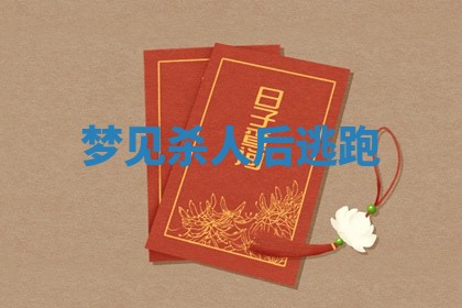 2026年01月10日今日打麻将财神方位,黄历财神方位查询