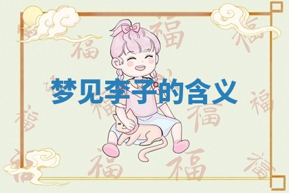 八字五行与田姓：2026年03月02日出生女宝宝的理想名字分析