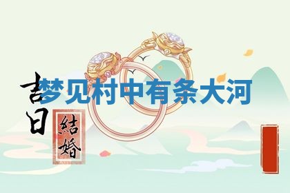 2026年01月10日今日打麻将财神方位,黄历财神方位查询