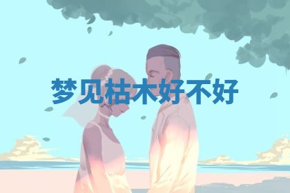 今日农历2025年六月初四黄历婚姻登记推荐吗,领证吉日