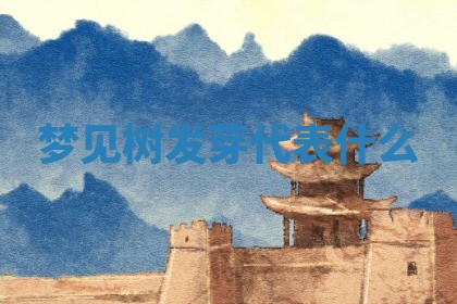 2026年01月10日今日打麻将财神方位,黄历财神方位查询