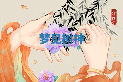 2026年01月10日今日打麻将财神方位,黄历财神方位查询