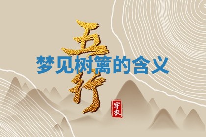 2026年01月10日今日打麻将财神方位,黄历财神方位查询