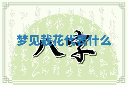 2026年01月10日今日打麻将财神方位,黄历财神方位查询