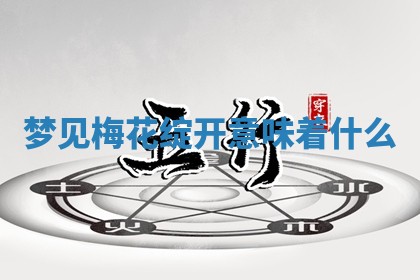 2026年01月08日打牌打麻将财神方向