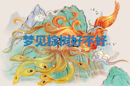 2026年01月10日今日打麻将财神方位,黄历财神方位查询