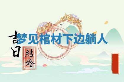 2026年01月10日今日打麻将财神方位,黄历财神方位查询