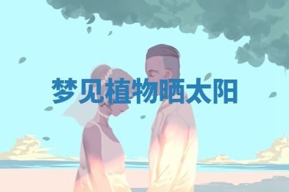 今日2025年7月12日嫁娶老黄历适宜吗,农历2025年六月十八嫁娶日子