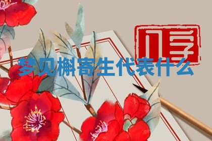 2026年01月10日今日打麻将财神方位,黄历财神方位查询