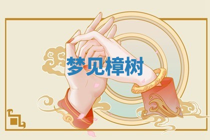 2026年01月10日今日打麻将财神方位,黄历财神方位查询