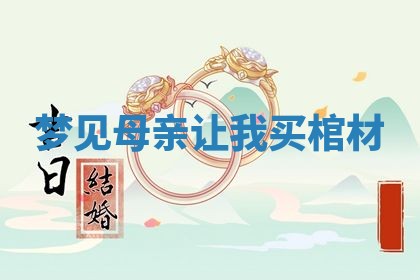 2026年01月10日今日打麻将财神方位,黄历财神方位查询