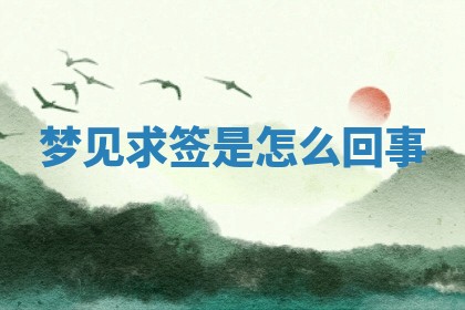今日农历2025年六月初四黄历婚姻登记推荐吗,领证吉日