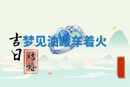 2026年01月10日今日打麻将财神方位,黄历财神方位查询
