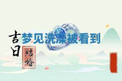 2026年01月10日今日打麻将财神方位,黄历财神方位查询