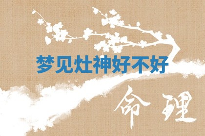 2026年3月份移徙良辰,搬家的好日子