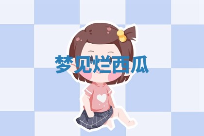 2026年01月08日打牌打麻将财神方向