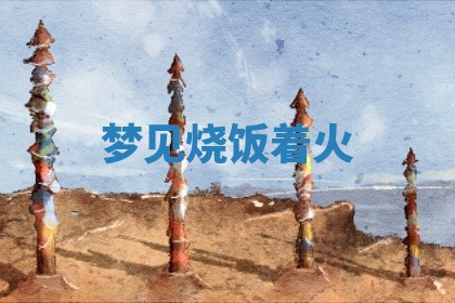 2026年3月室内装修良辰丨哪些日子适合装修