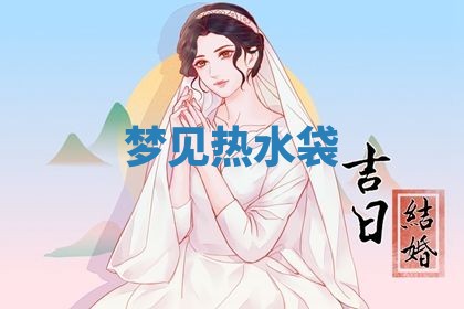 今日2025年7月12日嫁娶老黄历适宜吗,农历2025年六月十八嫁娶日子