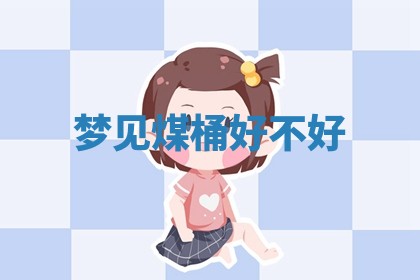 2026年01月10日今日打麻将财神方位,黄历财神方位查询