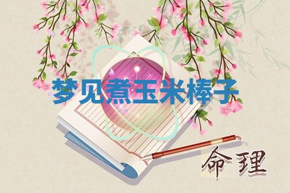 2026年01月08日打牌打麻将财神方向