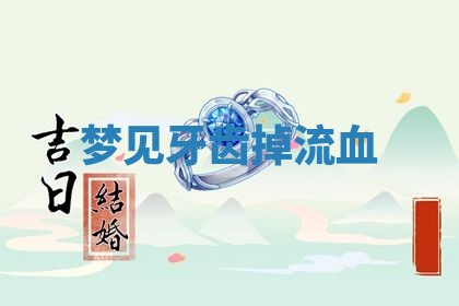 2026年01月10日今日打麻将财神方位,黄历财神方位查询