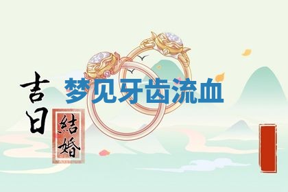 今日农历2025年五月廿六黄历新店开张适合吗,开业吉日