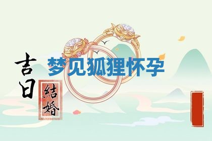 2026年3月份嫁娶黄历择吉