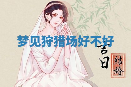 2026年01月08日打牌打麻将财神方向
