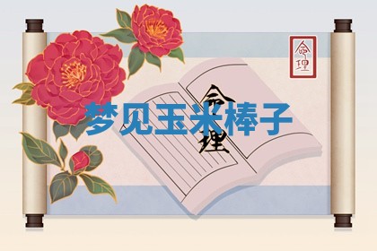 2026年01月08日打牌打麻将财神方向