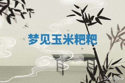 2026年01月08日打牌打麻将财神方向