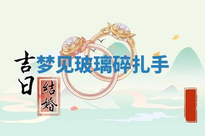 2026年01月10日今日打麻将财神方位,黄历财神方位查询