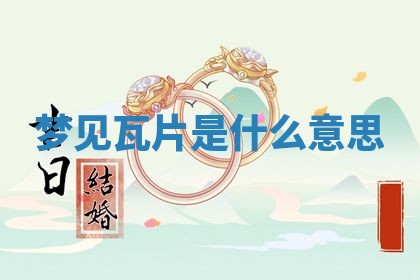 2026年01月10日今日打麻将财神方位,黄历财神方位查询
