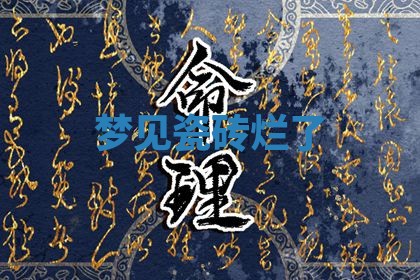 2026年01月10日今日打麻将财神方位,黄历财神方位查询