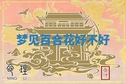 今日2025年7月12日嫁娶老黄历适宜吗,农历2025年六月十八嫁娶日子