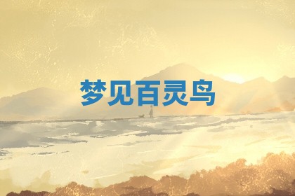 2026年01月10日今日打麻将财神方位,黄历财神方位查询