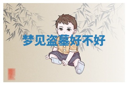 今日农历2025年六月初四黄历婚姻登记推荐吗,领证吉日