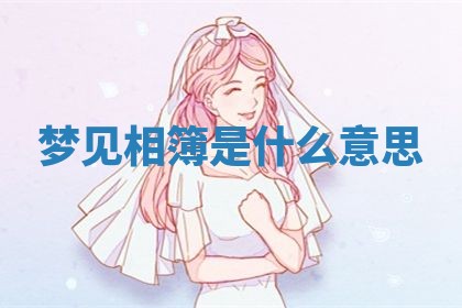 2026年3月份嫁娶黄历择吉