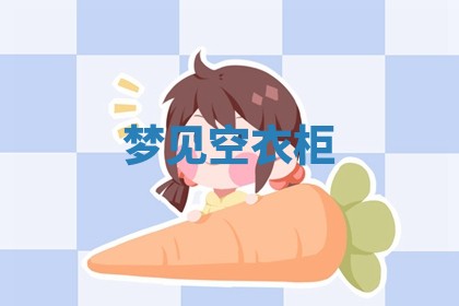 2026年01月10日今日打麻将财神方位,黄历财神方位查询