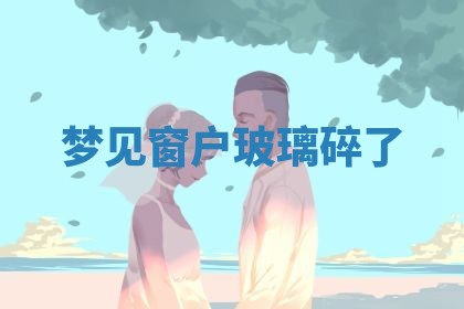 2026年01月08日打牌打麻将财神方向