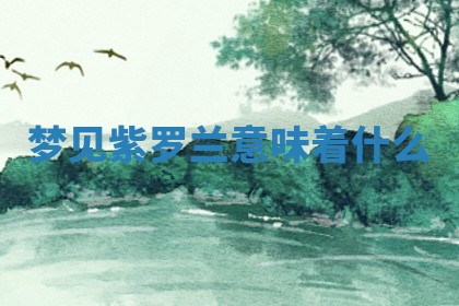 八字五行与田姓：2026年03月02日出生女宝宝的理想名字分析