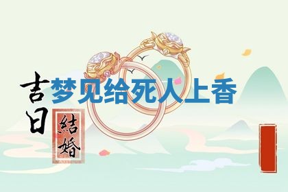 今日2025年7月12日嫁娶老黄历适宜吗,农历2025年六月十八嫁娶日子