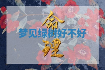 今日2025年7月12日嫁娶老黄历适宜吗,农历2025年六月十八嫁娶日子