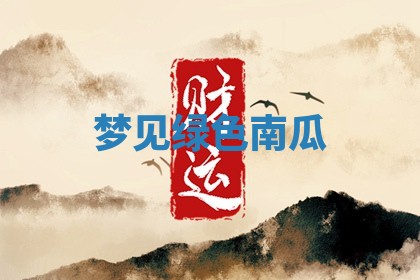 2026年01月08日打牌打麻将财神方向