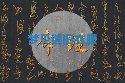 今日2025年7月12日嫁娶老黄历适宜吗,农历2025年六月十八嫁娶日子