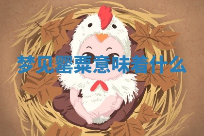 2026年01月08日打牌打麻将财神方向