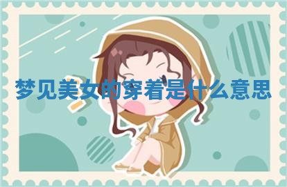 2026年3月室内装修良辰丨哪些日子适合装修