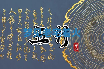 2026年01月10日今日打麻将财神方位,黄历财神方位查询