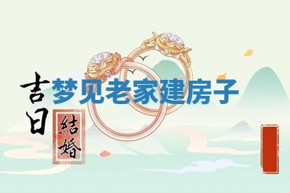 今日农历2025年五月廿六黄历新店开张适合吗,开业吉日
