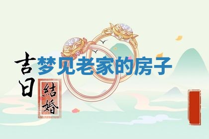 2026年3月份移徙良辰,搬家的好日子