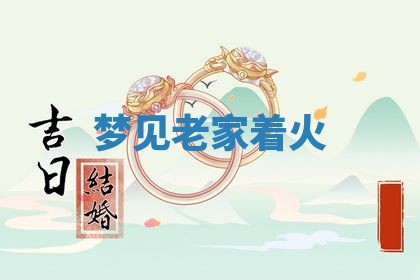 2026年01月08日打牌打麻将财神方向